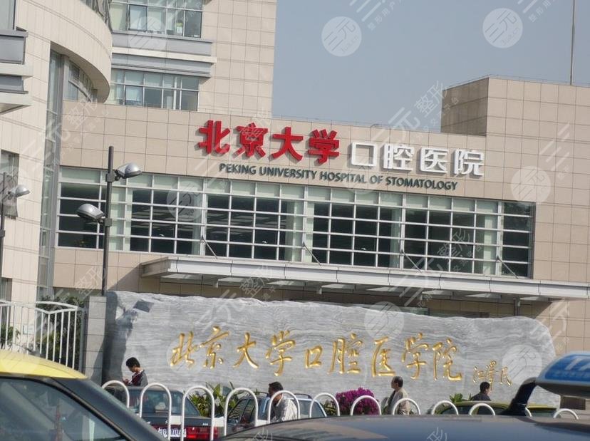 北京种植牙三甲医院排名北大口腔协和医院上榜附种牙价格