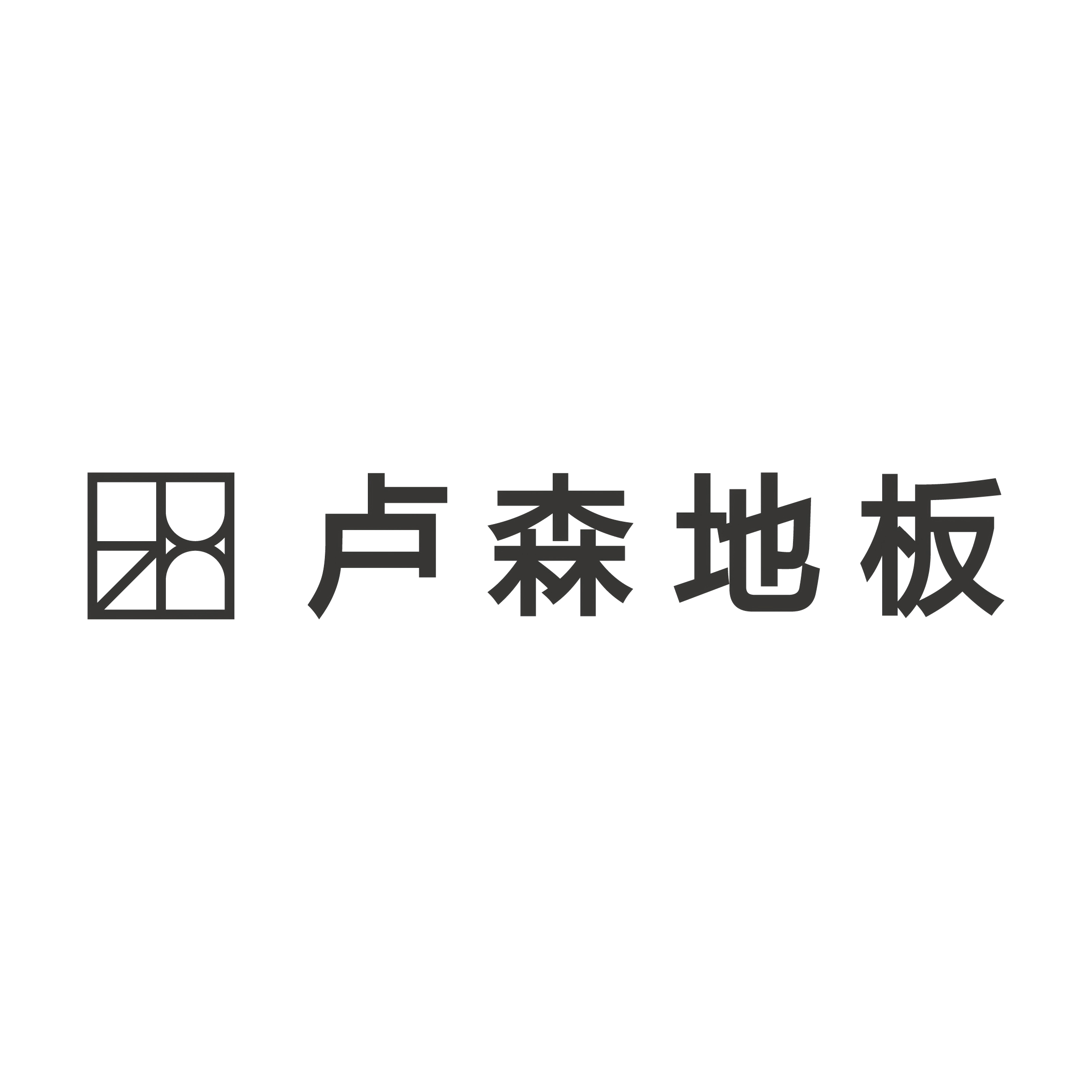 卢森地板LUZN