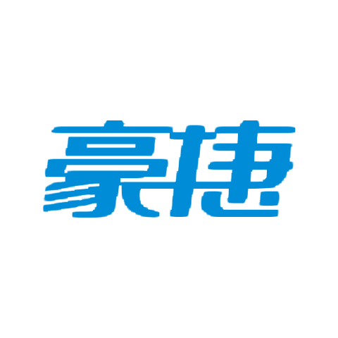 豪捷 logo