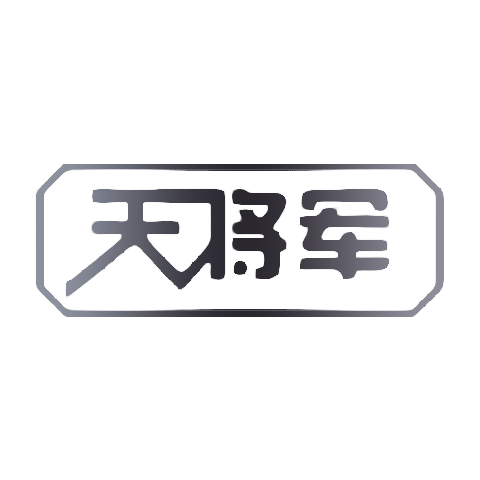 天将军