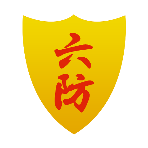 六防 logo