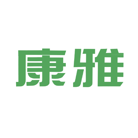 康雅