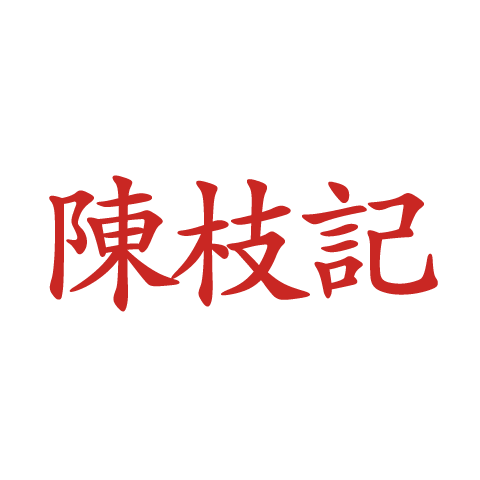 陈枝记 logo
