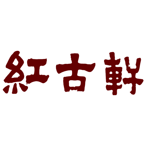 红古轩 logo