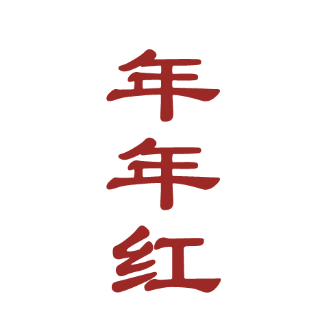 年年红 logo