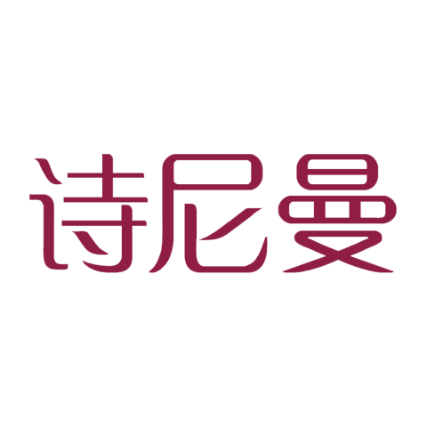 诗尼曼 logo
