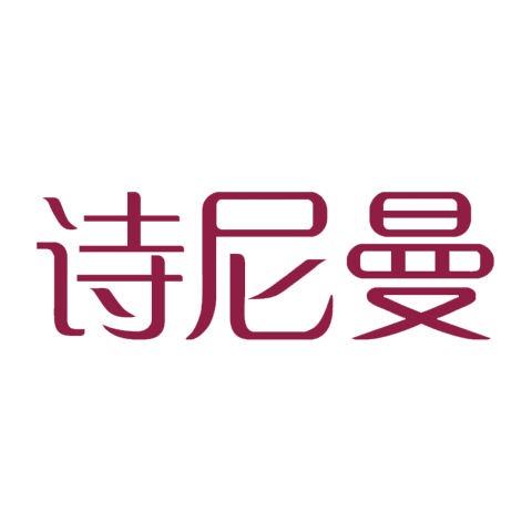 诗尼曼