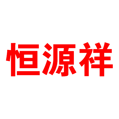 恒源祥商标 logo图片