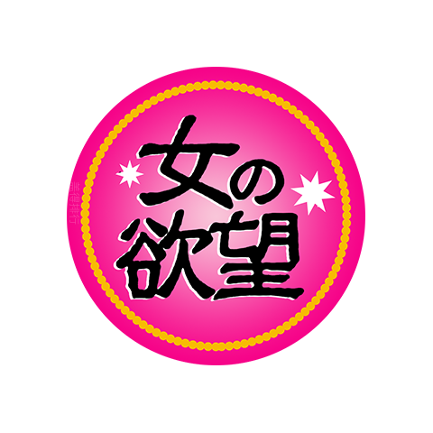 女の欲望 logo