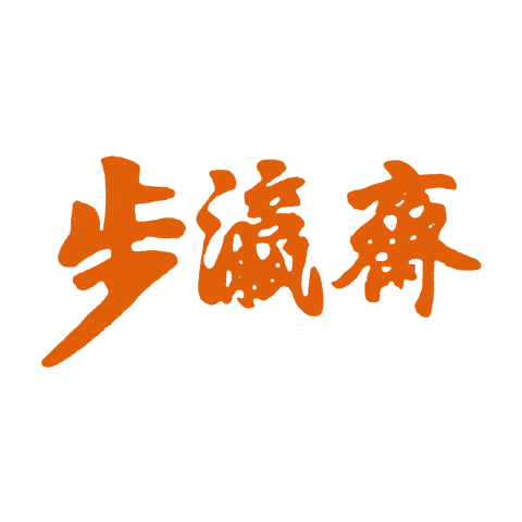 步瀛斋 logo
