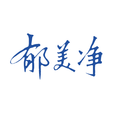 郁美净 logo