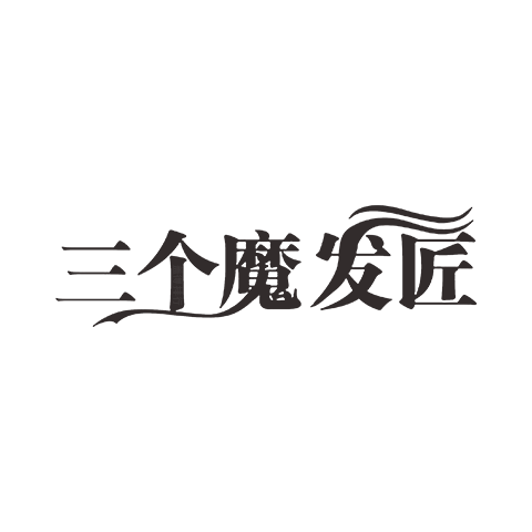 三个魔发匠 logo