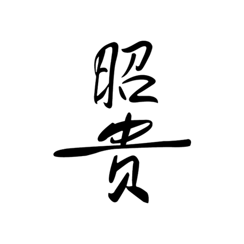 昭贵 logo