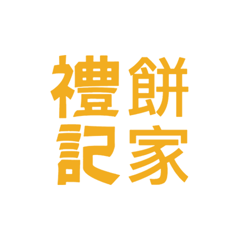 礼记饼家