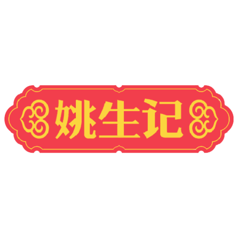 姚生记 logo