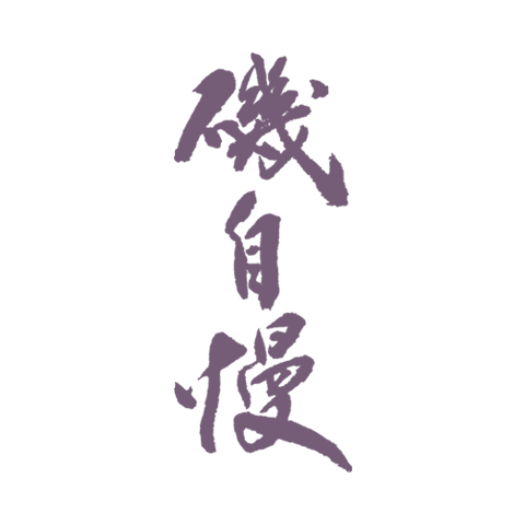 Isojiman 矶自慢 logo