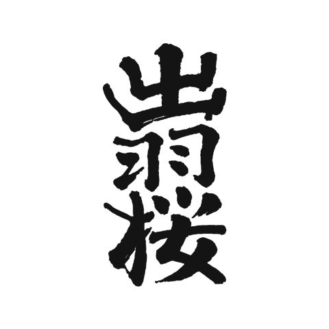 Dewa-zakura 出羽樱 logo