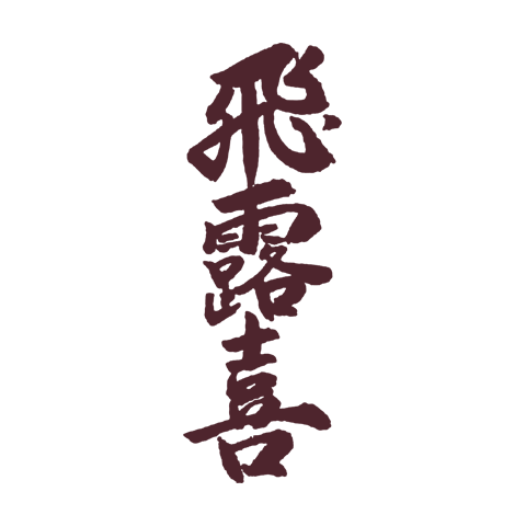 Hiroki 飞露喜 logo