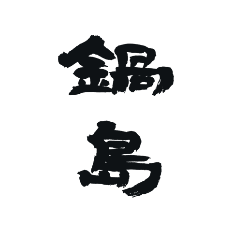 Nabeshima 锅岛 logo