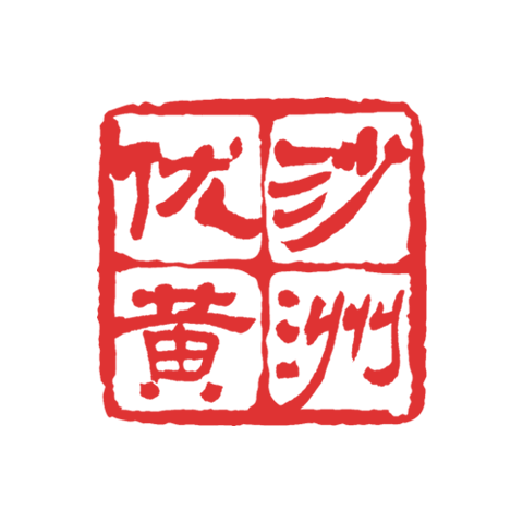 沙洲优黄 logo