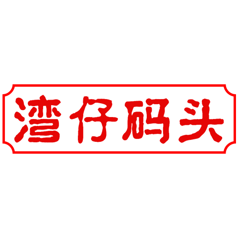 湾仔码头 logo