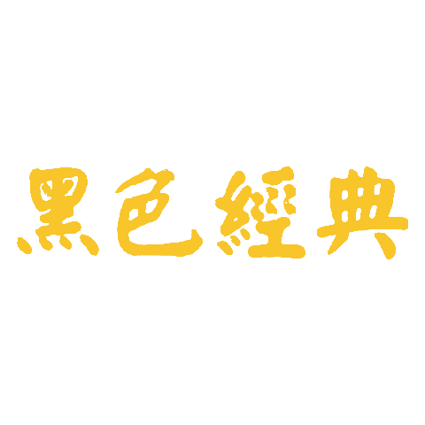 黑色经典