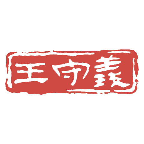 王守义 logo