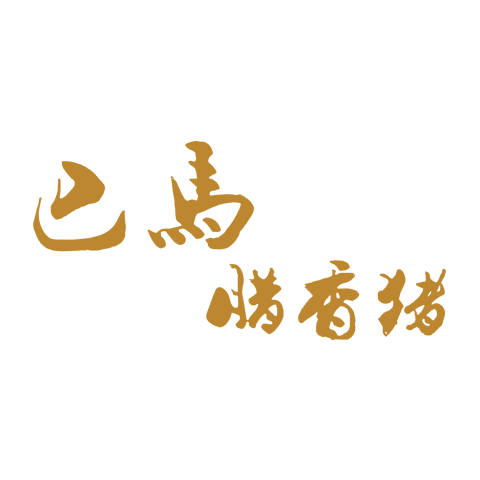 巴马腊香猪 logo