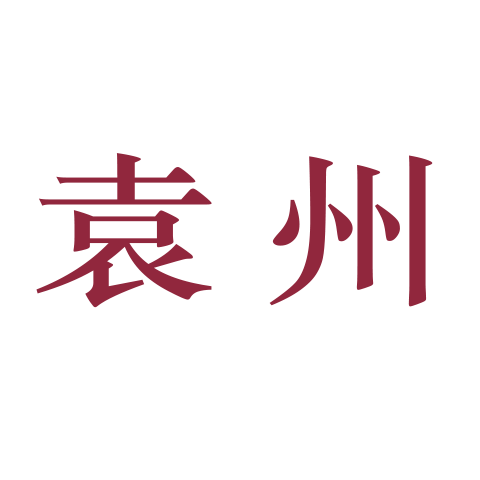 袁州 logo