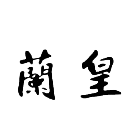 兰皇 logo