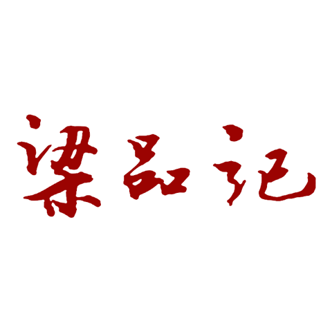 梁品记 logo