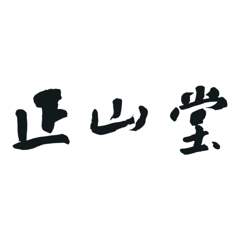 正山堂 logo