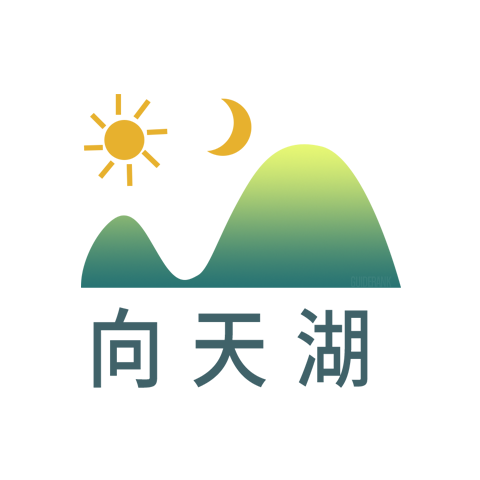 向天湖