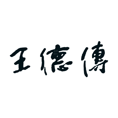 王德传 logo