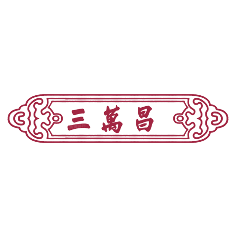 三万昌 logo