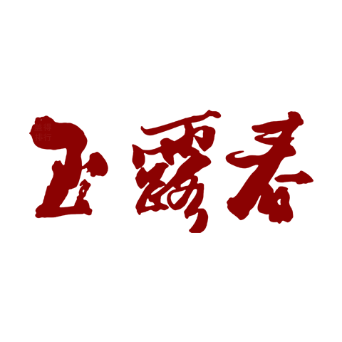 玉露春 logo