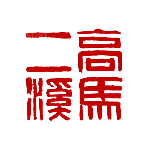 高马二溪