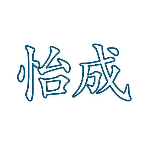 怡成 logo