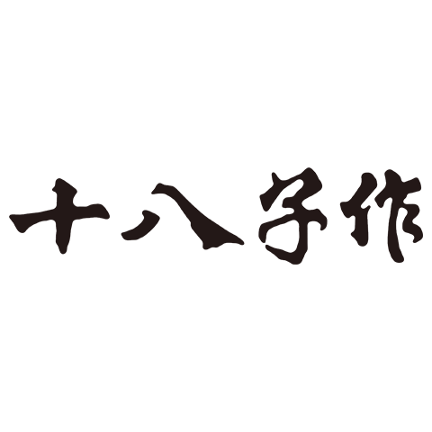 十八子作 logo
