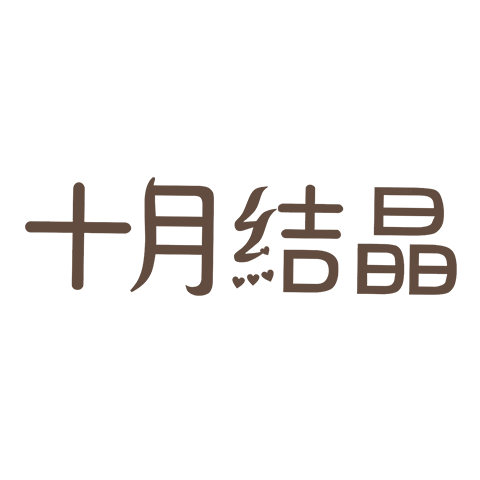 十月结晶 logo