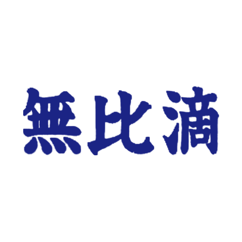 无比滴 logo