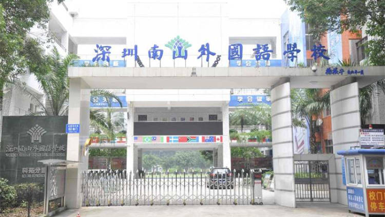 南山外国语学校科苑小学