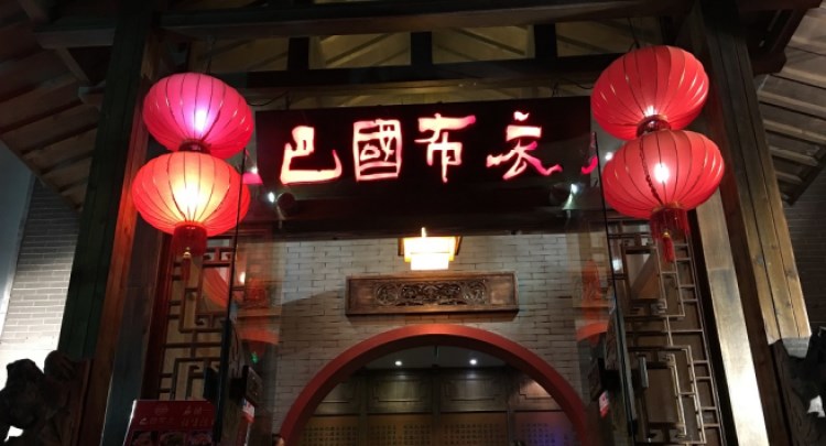 巴国布衣(星光广场店)