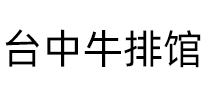 台中牛排馆logo