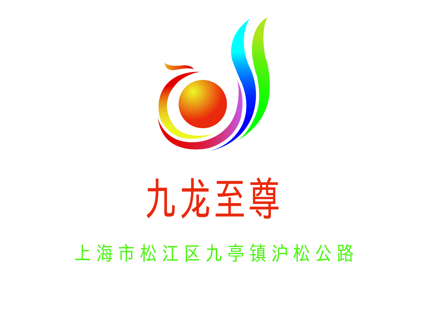 上海九龙至尊夜总会