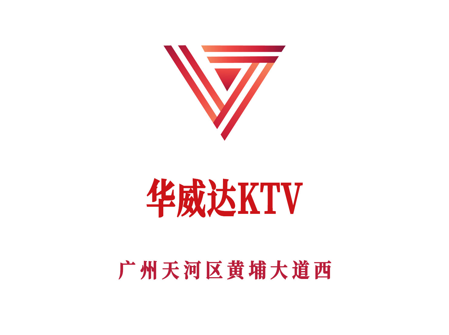 广州华威达KTV