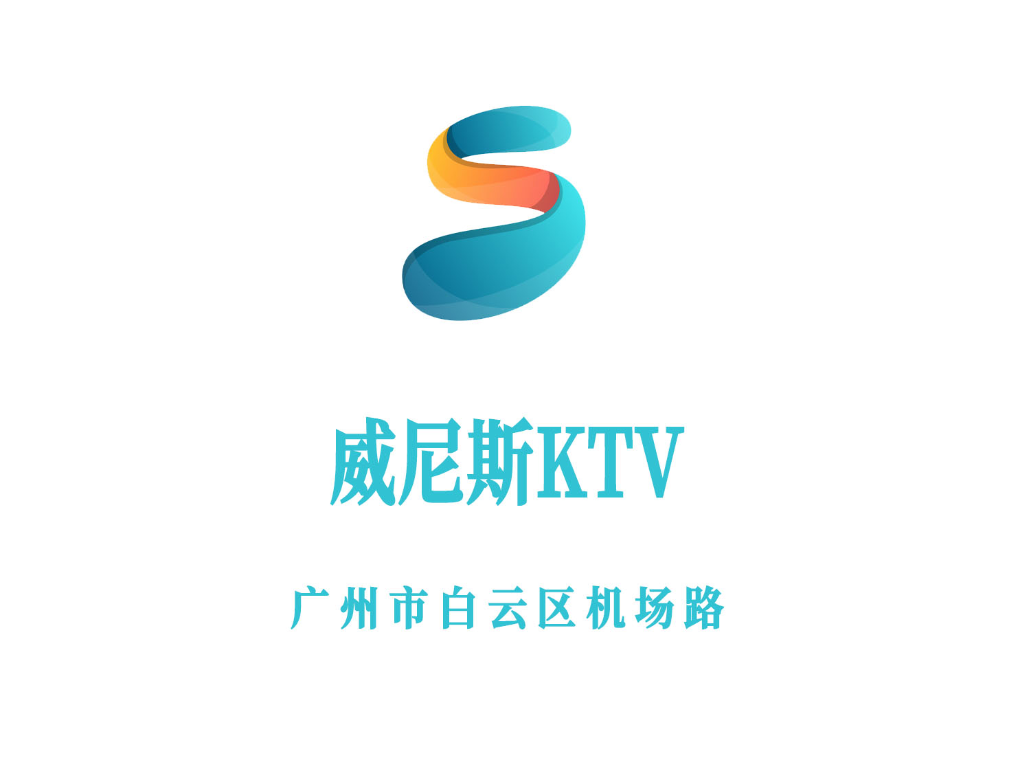 广州威尼斯KTV