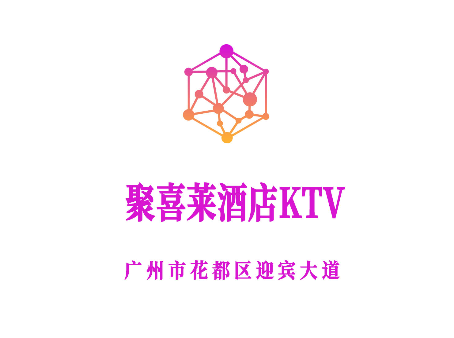 广州聚喜莱酒店KTV