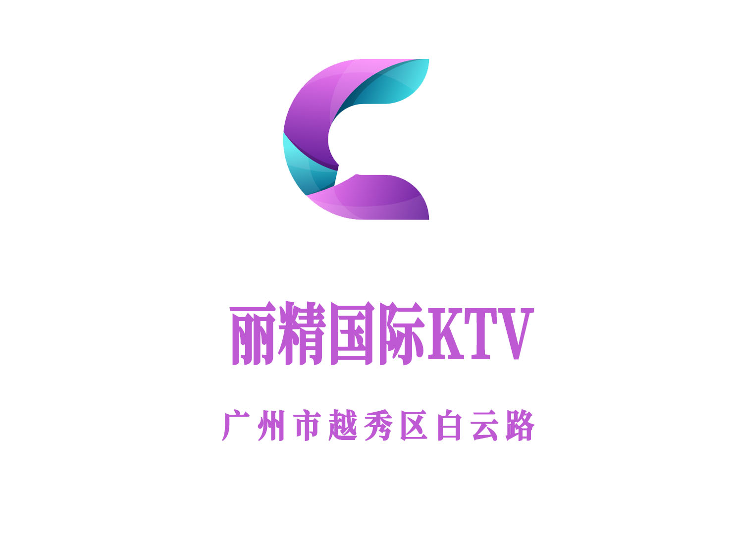 广州丽精国际KTV