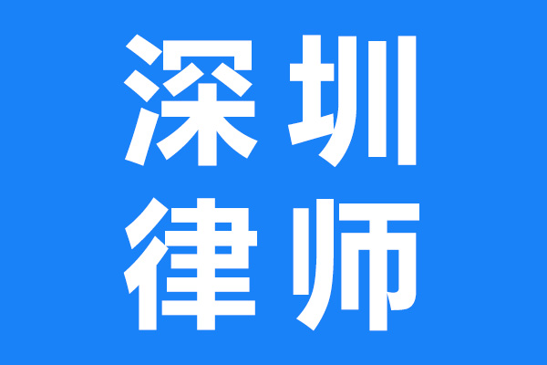 深圳律师事务所，服务全国的律所你确定不来看看这家吗？